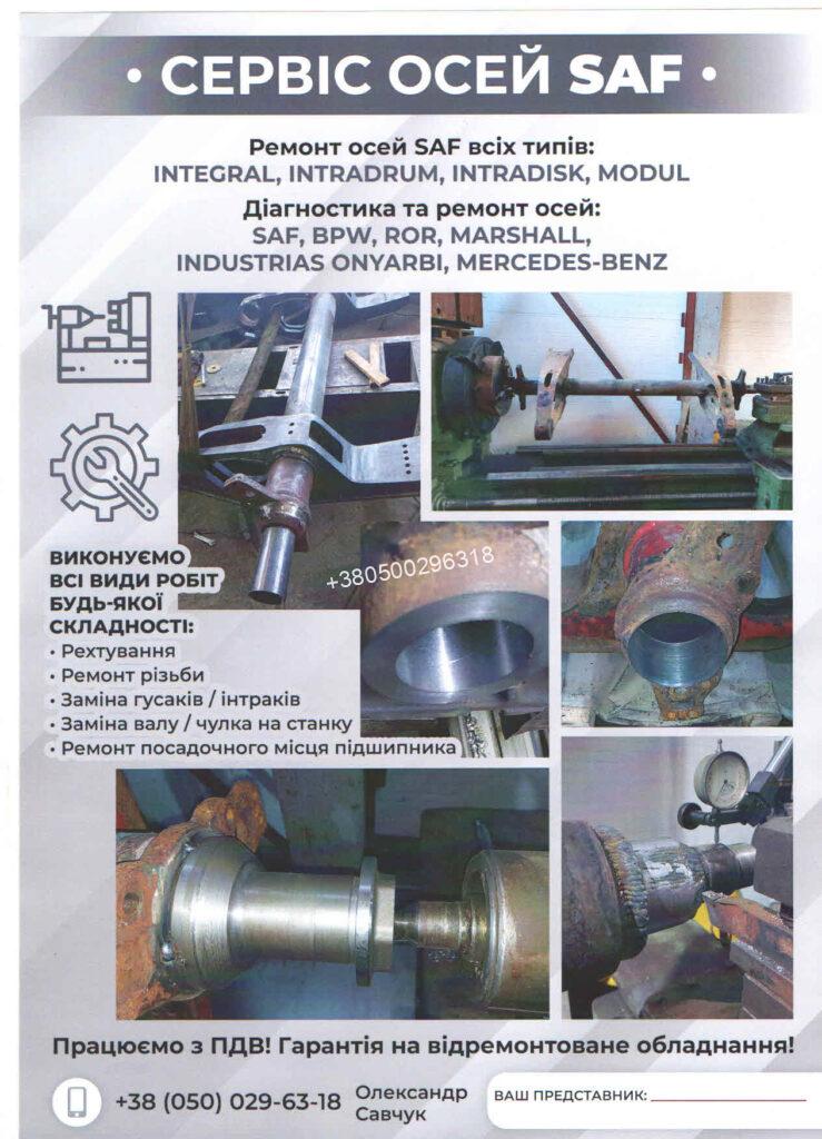 Ремонт осей SAF